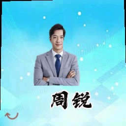周锐