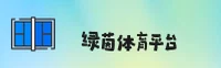 （推荐）绿茵体育官方登录入口 - 2025新版